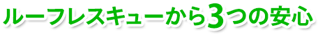 ルーフレスキューから3つの安心